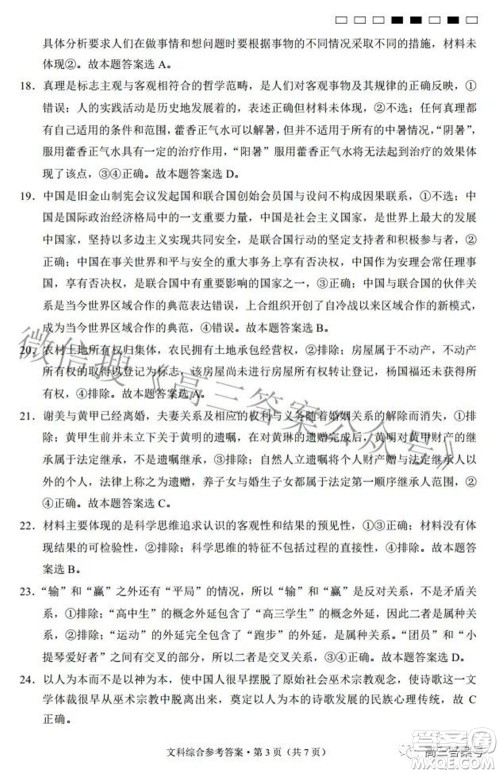 2023届云南师范大学附中月考三高三文科综合试题及答案