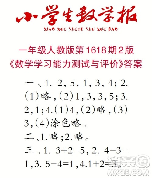 2022秋小学生数学报一年级第1618期答案