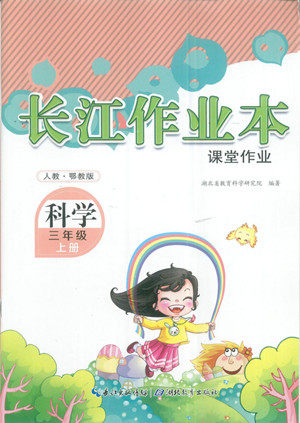 湖北教育出版社2022秋长江作业本课堂作业科学三年级上册人教鄂教版答案