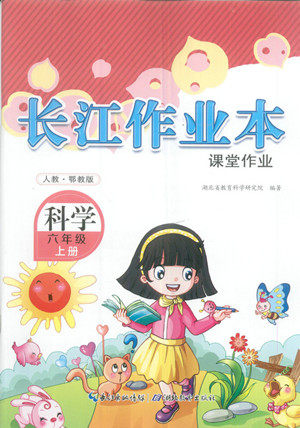 湖北教育出版社2022秋长江作业本课堂作业科学六年级上册人教鄂教版答案 湖北教育出版社2022秋长江作业本课堂作业科学六年级上册人教鄂教版答案