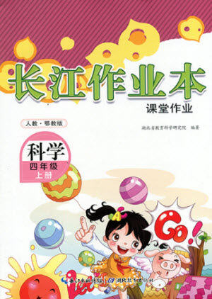 湖北教育出版社2022秋长江作业本课堂作业科学四年级上册人教鄂教版答案 湖北教育出版社2022秋长江作业本课堂作业科学四年级上册人教鄂教版答案