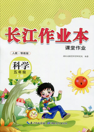 湖北教育出版社2022秋长江作业本课堂作业科学五年级上册人教鄂教版答案