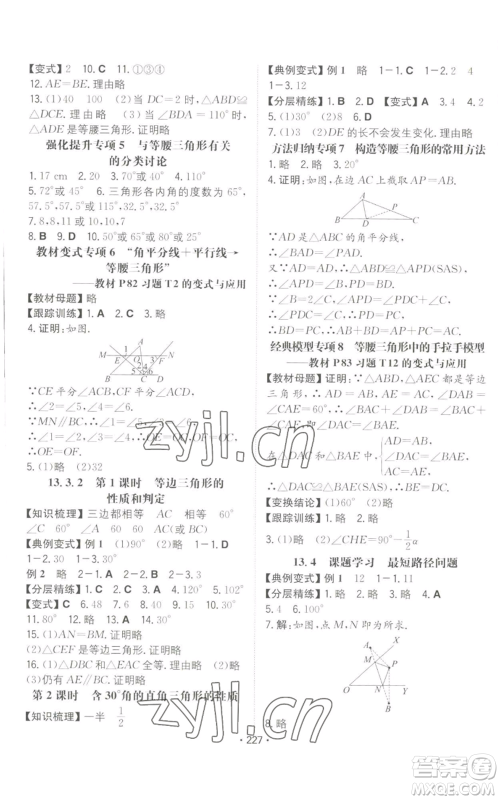 湖南教育出版社2022一本同步训练八年级上册数学人教版重庆专版参考答案 湖南教育出版社2022一本同步训练八年级上册数学人教版重庆专版参考答案