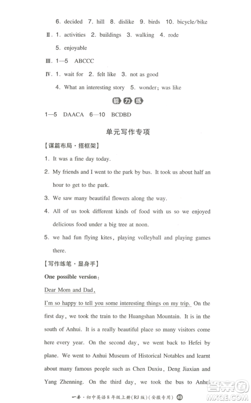 湖南教育出版社2022一本同步训练八年级上册英语人教版安徽专版参考答案 湖南教育出版社2022一本同步训练八年级上册英语人教版安徽专版参考答案