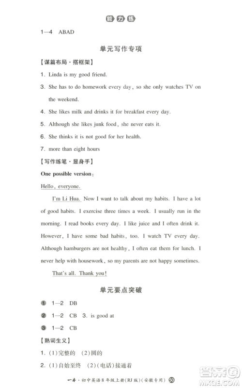 湖南教育出版社2022一本同步训练八年级上册英语人教版安徽专版参考答案