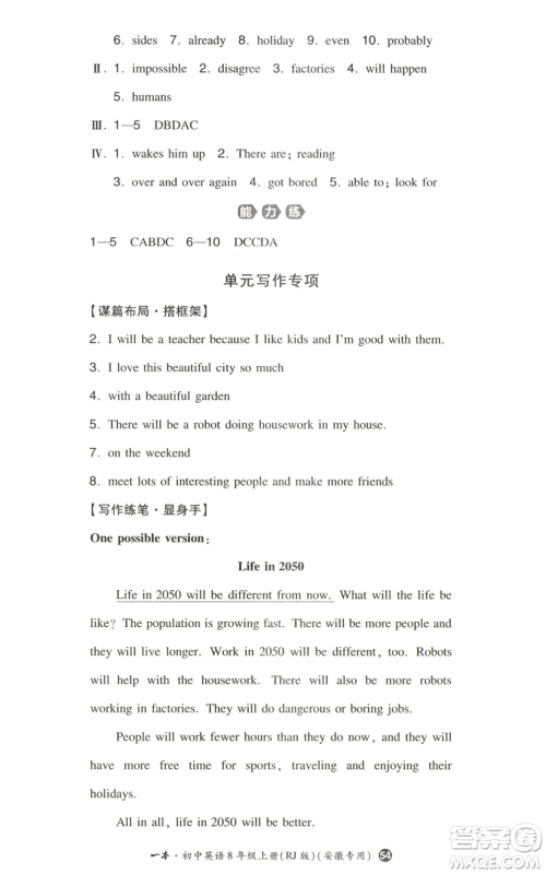 湖南教育出版社2022一本同步训练八年级上册英语人教版安徽专版参考答案