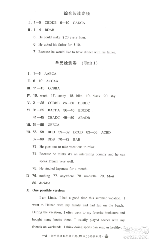 湖南教育出版社2022一本同步训练八年级上册英语人教版安徽专版参考答案 湖南教育出版社2022一本同步训练八年级上册英语人教版安徽专版参考答案