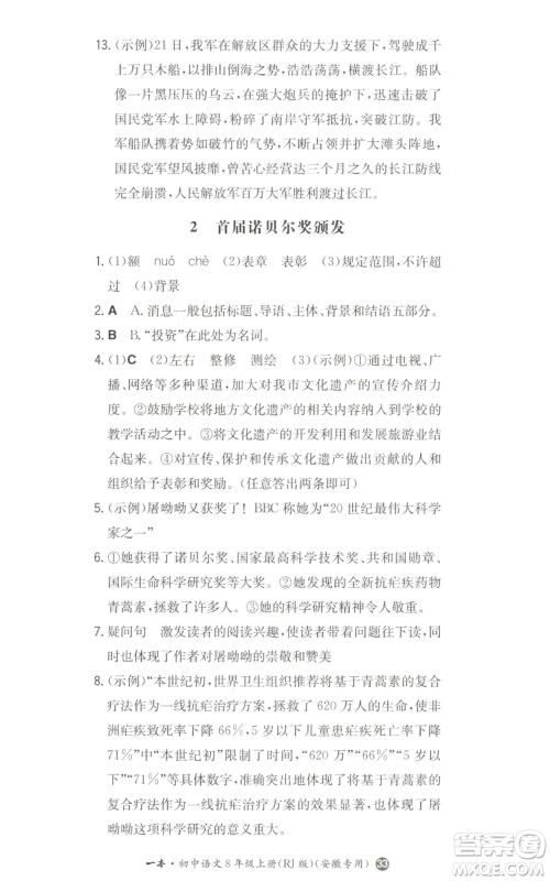 湖南教育出版社2022一本同步训练八年级上册语文人教版安徽专版参考答案 湖南教育出版社2022一本同步训练八年级上册语文人教版安徽专版参考答案