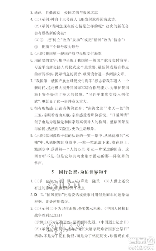 湖南教育出版社2022一本同步训练八年级上册语文人教版安徽专版参考答案 湖南教育出版社2022一本同步训练八年级上册语文人教版安徽专版参考答案