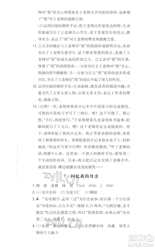 湖南教育出版社2022一本同步训练八年级上册语文人教版安徽专版参考答案 湖南教育出版社2022一本同步训练八年级上册语文人教版安徽专版参考答案