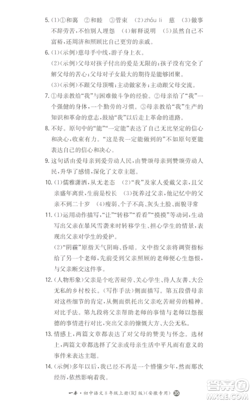 湖南教育出版社2022一本同步训练八年级上册语文人教版安徽专版参考答案 湖南教育出版社2022一本同步训练八年级上册语文人教版安徽专版参考答案