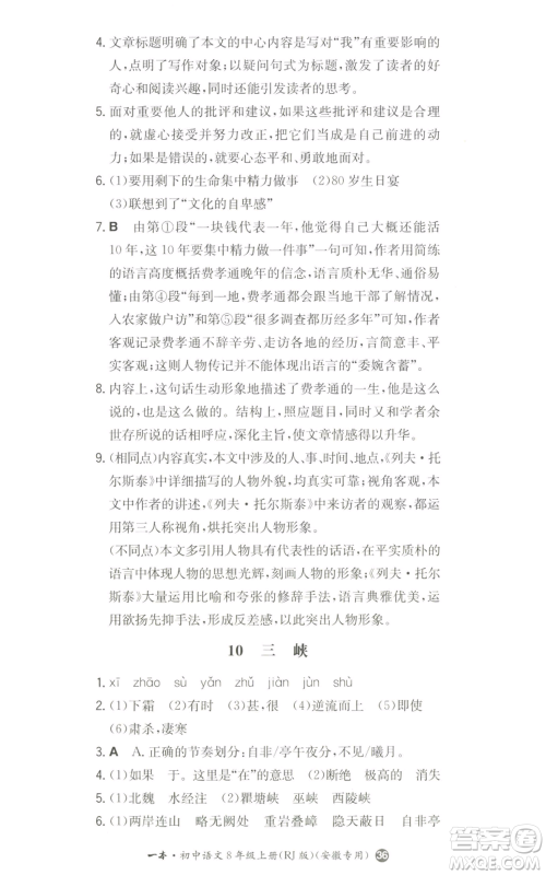 湖南教育出版社2022一本同步训练八年级上册语文人教版安徽专版参考答案 湖南教育出版社2022一本同步训练八年级上册语文人教版安徽专版参考答案