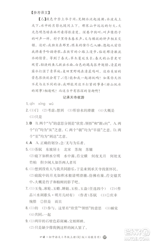 湖南教育出版社2022一本同步训练八年级上册语文人教版安徽专版参考答案 湖南教育出版社2022一本同步训练八年级上册语文人教版安徽专版参考答案