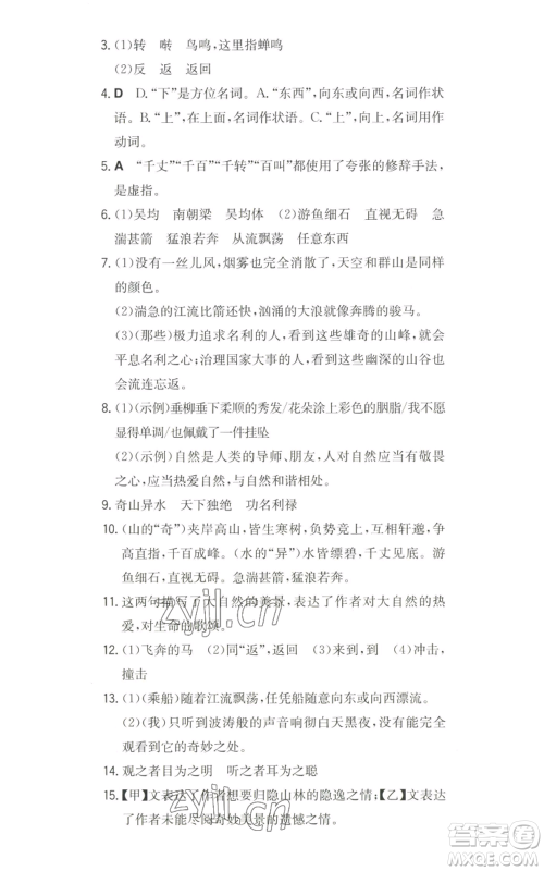 湖南教育出版社2022一本同步训练八年级上册语文人教版安徽专版参考答案 湖南教育出版社2022一本同步训练八年级上册语文人教版安徽专版参考答案
