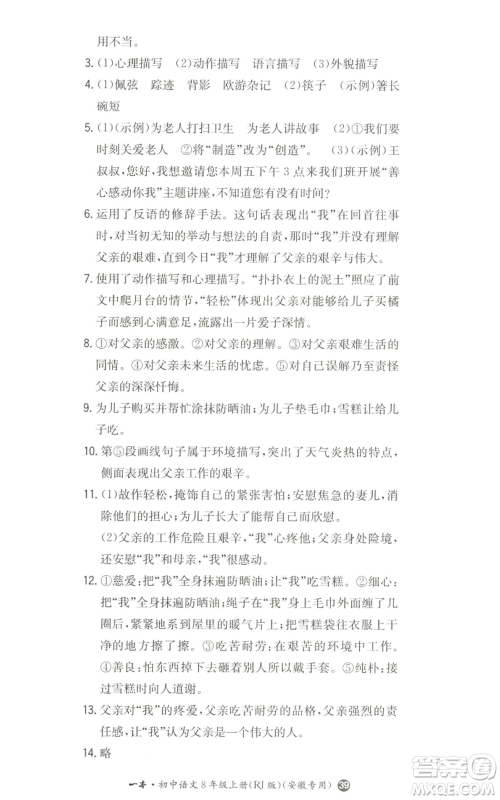 湖南教育出版社2022一本同步训练八年级上册语文人教版安徽专版参考答案 湖南教育出版社2022一本同步训练八年级上册语文人教版安徽专版参考答案