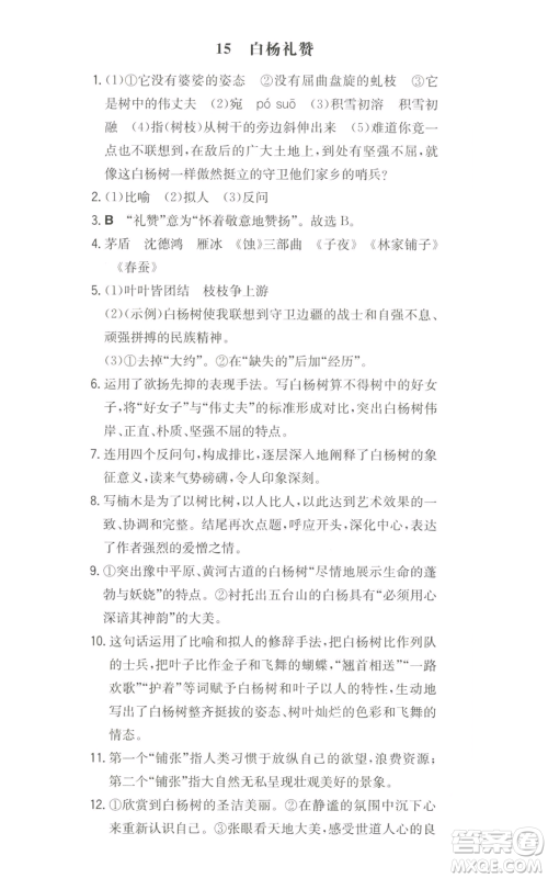 湖南教育出版社2022一本同步训练八年级上册语文人教版安徽专版参考答案 湖南教育出版社2022一本同步训练八年级上册语文人教版安徽专版参考答案