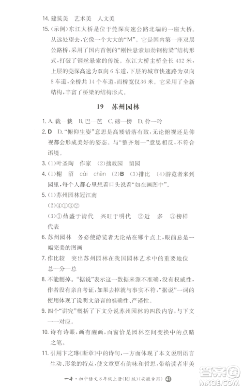 湖南教育出版社2022一本同步训练八年级上册语文人教版安徽专版参考答案 湖南教育出版社2022一本同步训练八年级上册语文人教版安徽专版参考答案