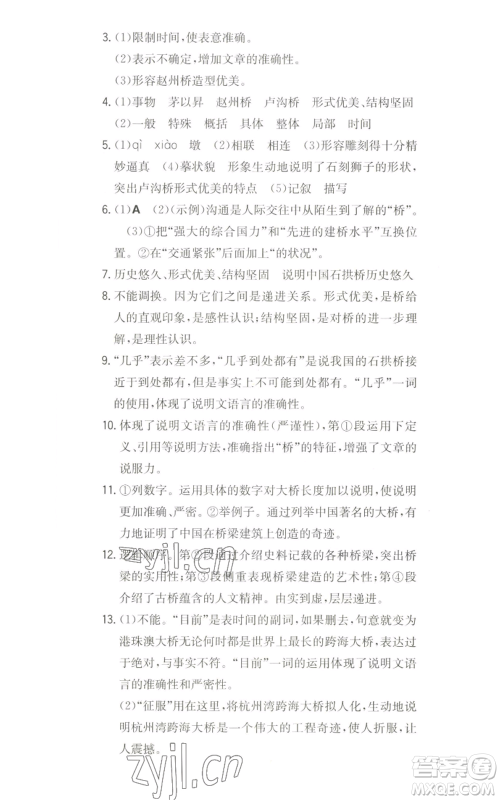 湖南教育出版社2022一本同步训练八年级上册语文人教版安徽专版参考答案 湖南教育出版社2022一本同步训练八年级上册语文人教版安徽专版参考答案