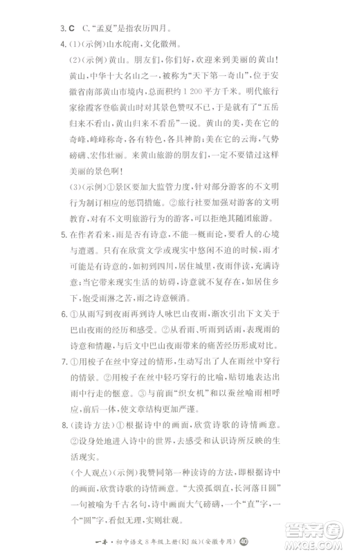 湖南教育出版社2022一本同步训练八年级上册语文人教版安徽专版参考答案 湖南教育出版社2022一本同步训练八年级上册语文人教版安徽专版参考答案