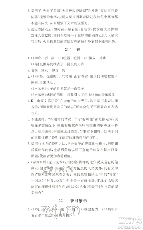 湖南教育出版社2022一本同步训练八年级上册语文人教版安徽专版参考答案 湖南教育出版社2022一本同步训练八年级上册语文人教版安徽专版参考答案