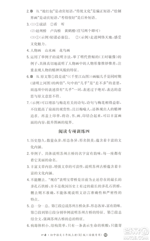 湖南教育出版社2022一本同步训练八年级上册语文人教版安徽专版参考答案 湖南教育出版社2022一本同步训练八年级上册语文人教版安徽专版参考答案