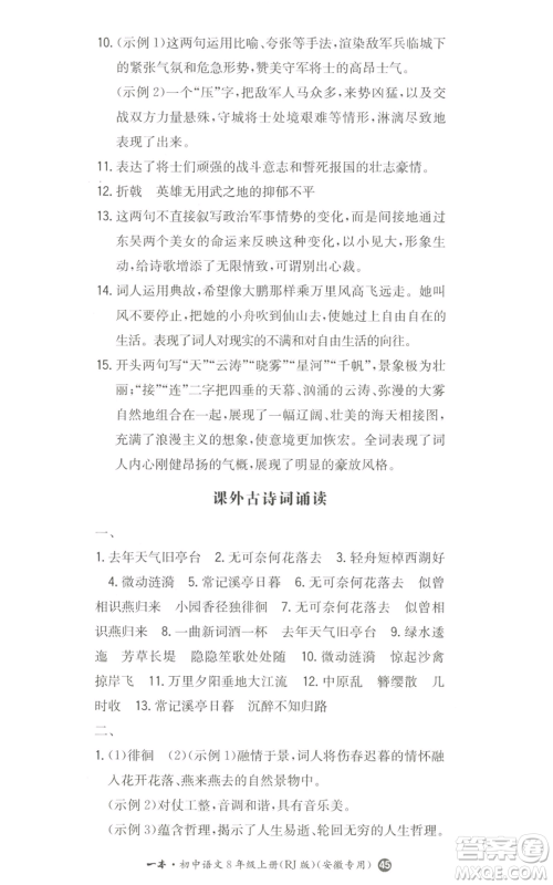 湖南教育出版社2022一本同步训练八年级上册语文人教版安徽专版参考答案 湖南教育出版社2022一本同步训练八年级上册语文人教版安徽专版参考答案