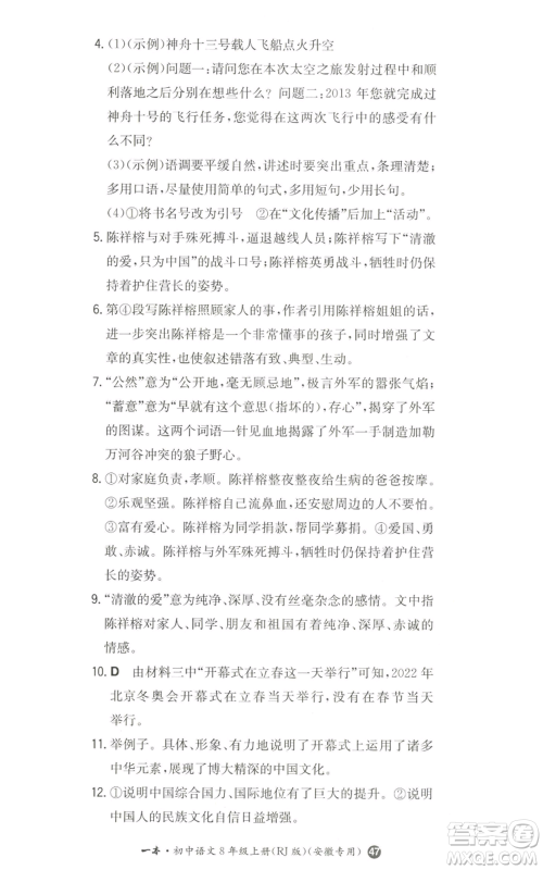 湖南教育出版社2022一本同步训练八年级上册语文人教版安徽专版参考答案 湖南教育出版社2022一本同步训练八年级上册语文人教版安徽专版参考答案
