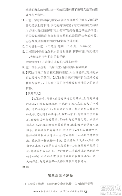 湖南教育出版社2022一本同步训练八年级上册语文人教版安徽专版参考答案 湖南教育出版社2022一本同步训练八年级上册语文人教版安徽专版参考答案