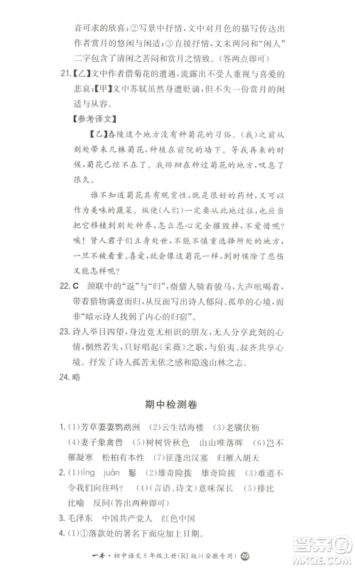 湖南教育出版社2022一本同步训练八年级上册语文人教版安徽专版参考答案 湖南教育出版社2022一本同步训练八年级上册语文人教版安徽专版参考答案