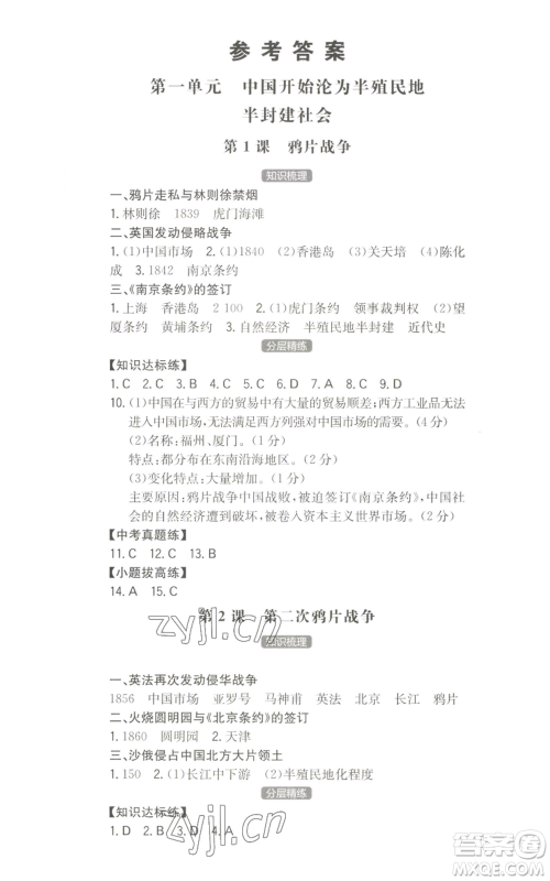 湖南教育出版社2022一本同步训练八年级上册历史人教版安徽专版参考答案
