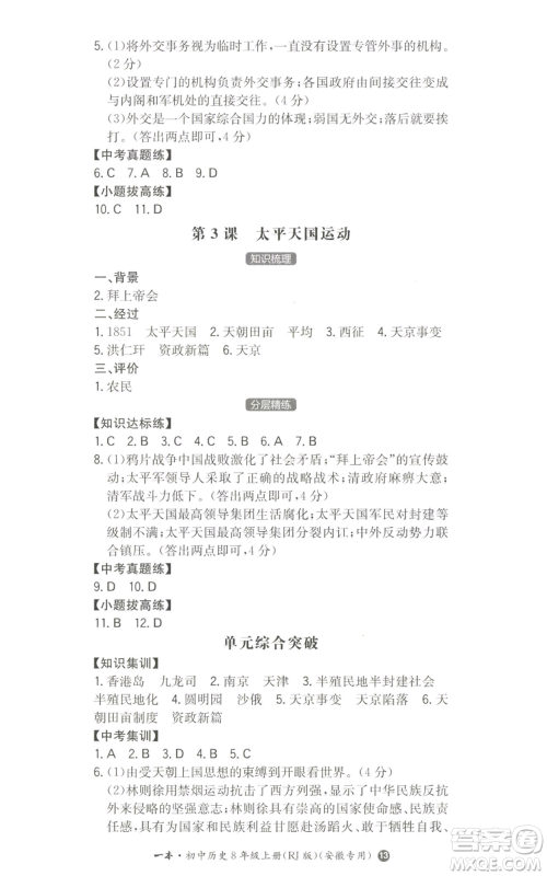湖南教育出版社2022一本同步训练八年级上册历史人教版安徽专版参考答案