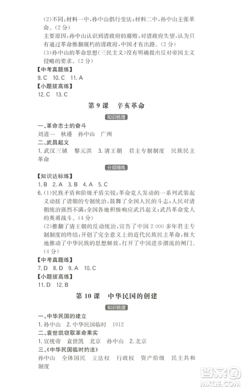 湖南教育出版社2022一本同步训练八年级上册历史人教版安徽专版参考答案