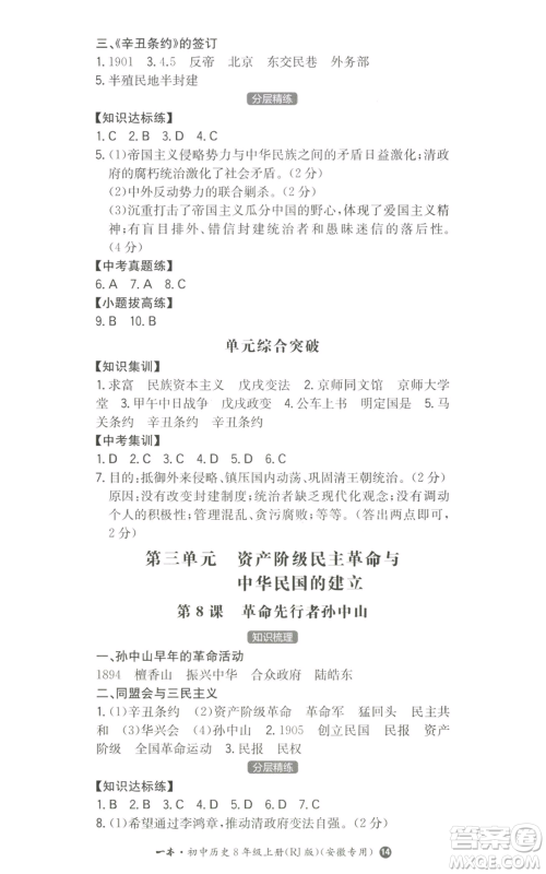 湖南教育出版社2022一本同步训练八年级上册历史人教版安徽专版参考答案
