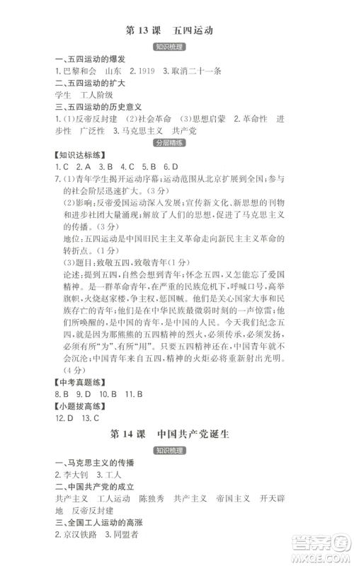 湖南教育出版社2022一本同步训练八年级上册历史人教版安徽专版参考答案