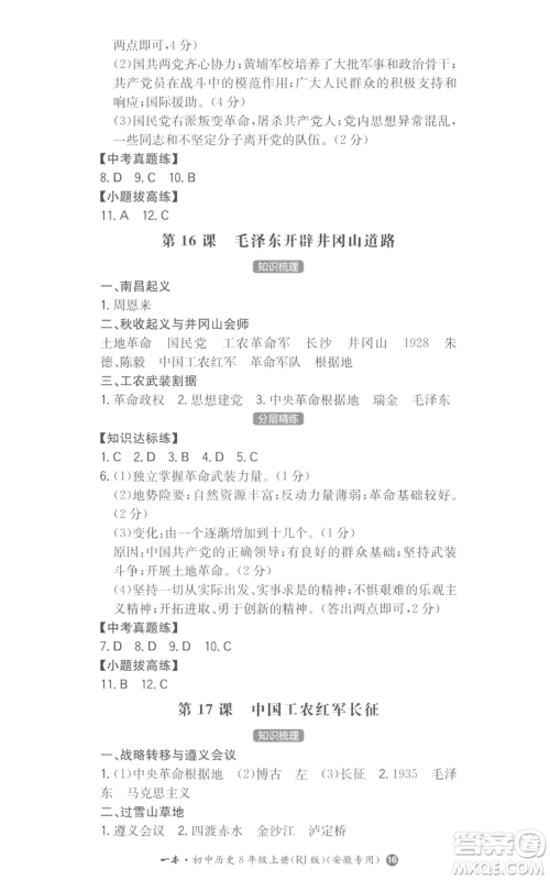 湖南教育出版社2022一本同步训练八年级上册历史人教版安徽专版参考答案