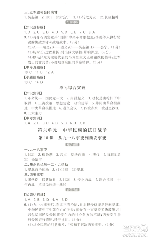 湖南教育出版社2022一本同步训练八年级上册历史人教版安徽专版参考答案