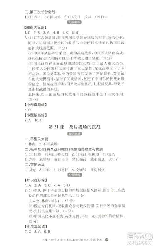 湖南教育出版社2022一本同步训练八年级上册历史人教版安徽专版参考答案