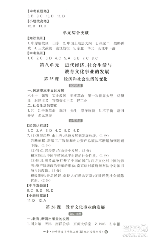 湖南教育出版社2022一本同步训练八年级上册历史人教版安徽专版参考答案