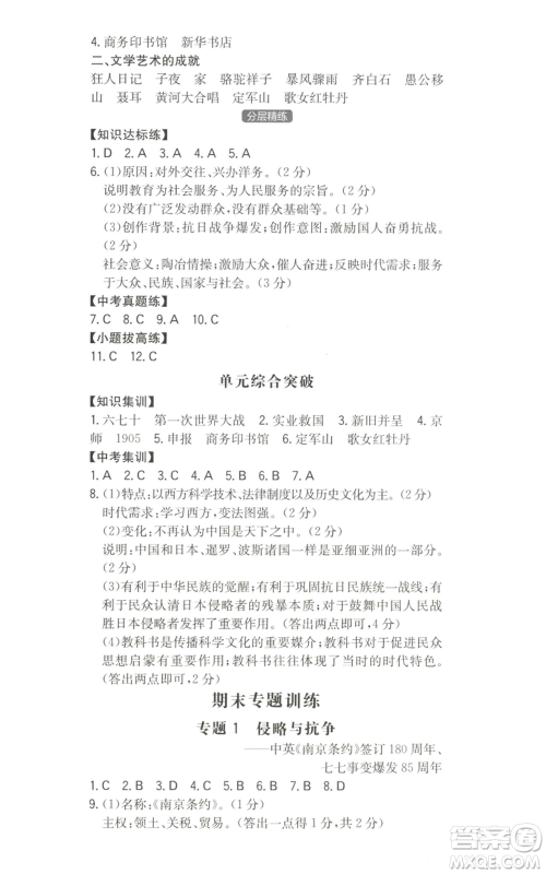 湖南教育出版社2022一本同步训练八年级上册历史人教版安徽专版参考答案