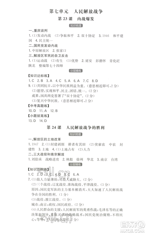 湖南教育出版社2022一本同步训练八年级上册历史人教版安徽专版参考答案
