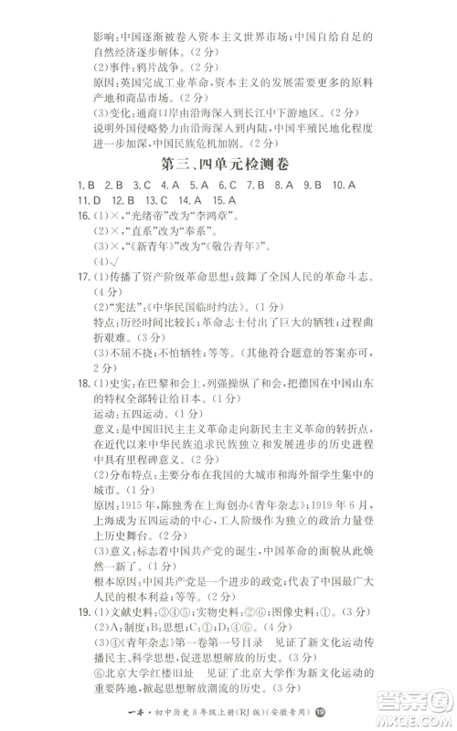 湖南教育出版社2022一本同步训练八年级上册历史人教版安徽专版参考答案
