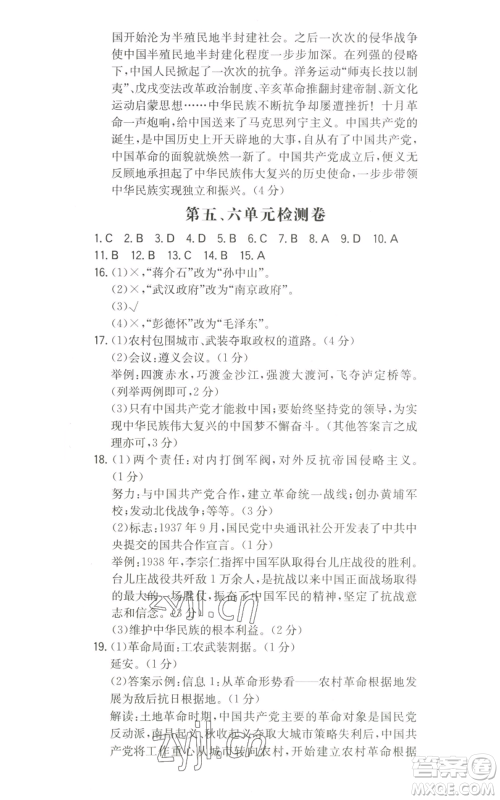 湖南教育出版社2022一本同步训练八年级上册历史人教版安徽专版参考答案
