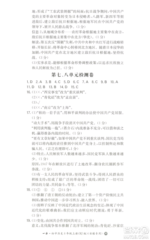 湖南教育出版社2022一本同步训练八年级上册历史人教版安徽专版参考答案