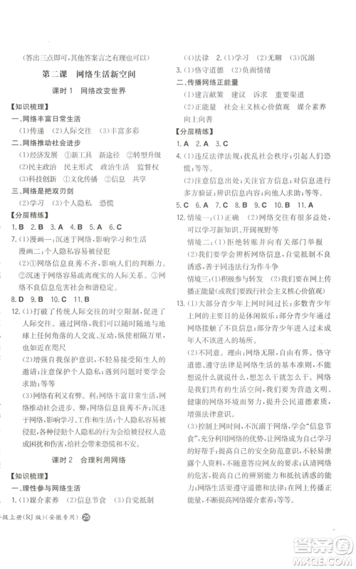湖南教育出版社2022一本同步训练八年级上册道德与法治人教版安徽专版参考答案 湖南教育出版社2022一本同步训练八年级上册道德与法治人教版安徽专版参考答案