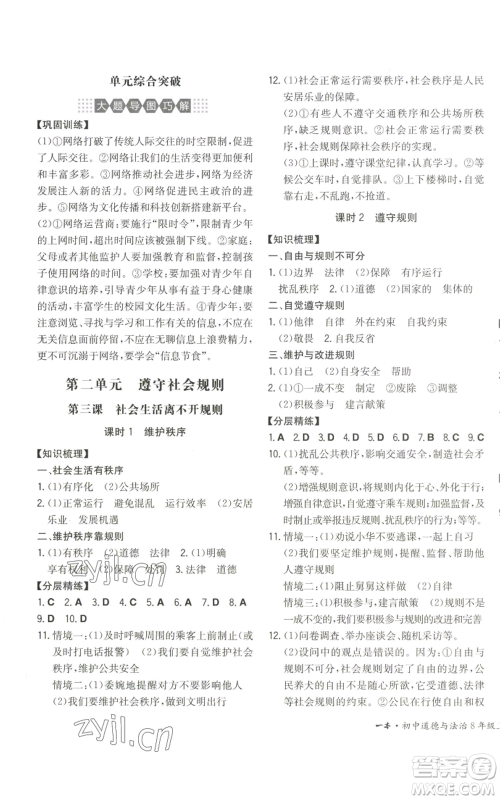 湖南教育出版社2022一本同步训练八年级上册道德与法治人教版安徽专版参考答案 湖南教育出版社2022一本同步训练八年级上册道德与法治人教版安徽专版参考答案