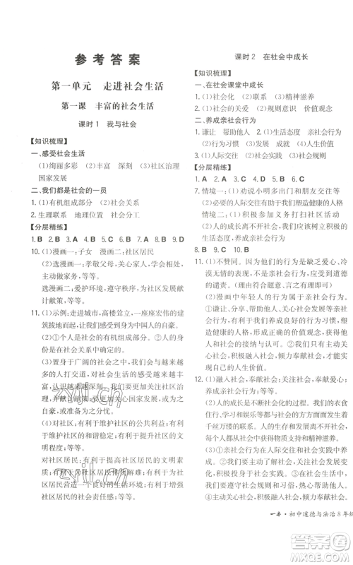 湖南教育出版社2022一本同步训练八年级上册道德与法治人教版安徽专版参考答案 湖南教育出版社2022一本同步训练八年级上册道德与法治人教版安徽专版参考答案