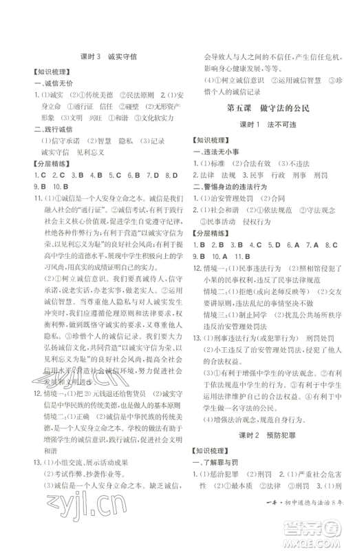 湖南教育出版社2022一本同步训练八年级上册道德与法治人教版安徽专版参考答案 湖南教育出版社2022一本同步训练八年级上册道德与法治人教版安徽专版参考答案