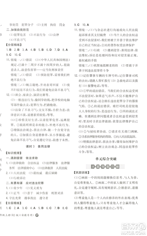 湖南教育出版社2022一本同步训练八年级上册道德与法治人教版安徽专版参考答案 湖南教育出版社2022一本同步训练八年级上册道德与法治人教版安徽专版参考答案