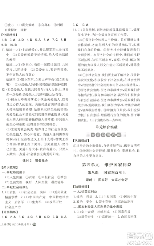 湖南教育出版社2022一本同步训练八年级上册道德与法治人教版安徽专版参考答案 湖南教育出版社2022一本同步训练八年级上册道德与法治人教版安徽专版参考答案