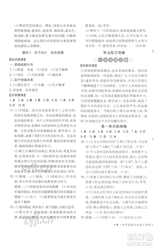 湖南教育出版社2022一本同步训练八年级上册道德与法治人教版安徽专版参考答案 湖南教育出版社2022一本同步训练八年级上册道德与法治人教版安徽专版参考答案
